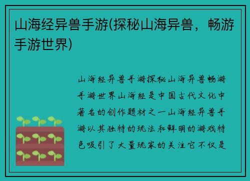 山海经异兽手游(探秘山海异兽，畅游手游世界)