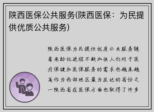 陕西医保公共服务(陕西医保：为民提供优质公共服务)