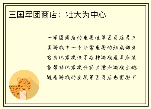 三国军团商店：壮大为中心