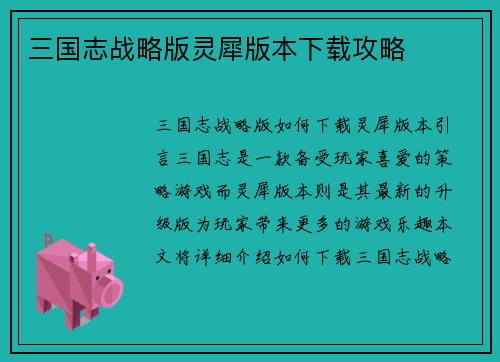 三国志战略版灵犀版本下载攻略